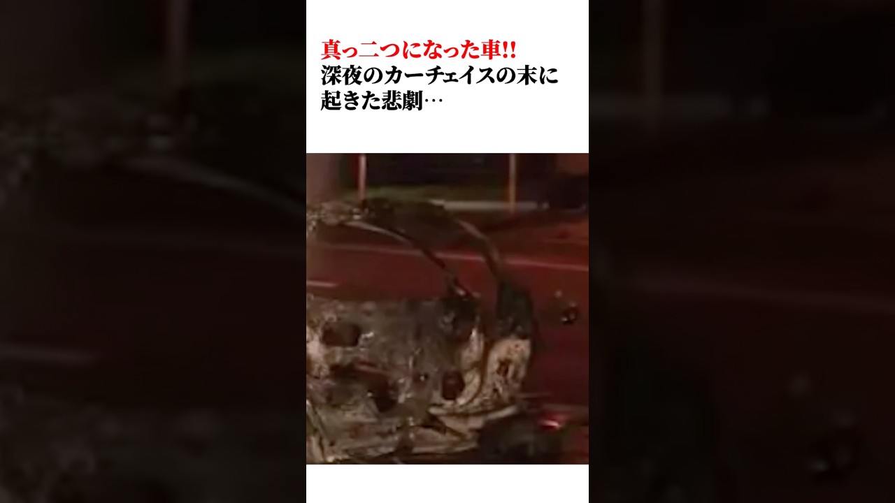 学生がイキって深夜にカーチェイスした結果車は真っ二つになり炎上… #衝撃の事実 #事故 #学生