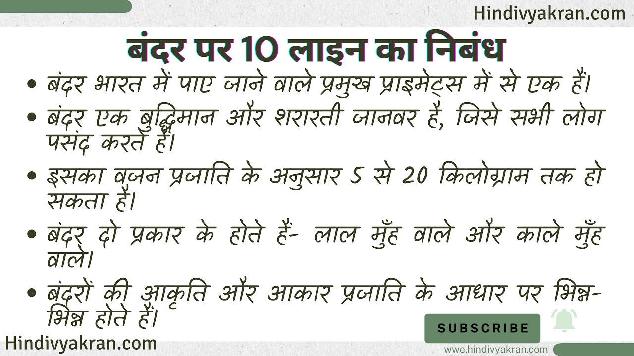 10 lines on Monkey in hindi / बंदर पर निबंध /बंदर पर 10 लाइन हिंदी में / बंदर पर 10 वाक्य