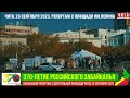 Небольшой репортаж с центральной площади Читы с праздника 370-летия российского Забайкалья