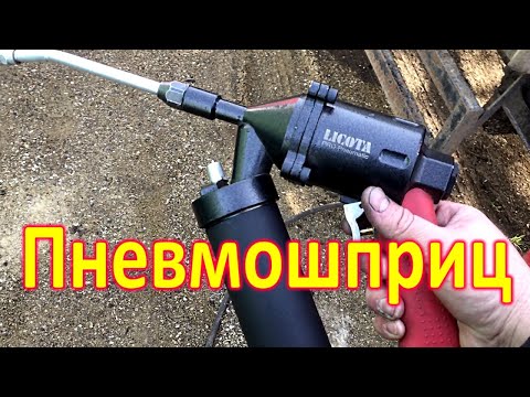 Пневмошприц LICOTA Пневмошприц LICOTA