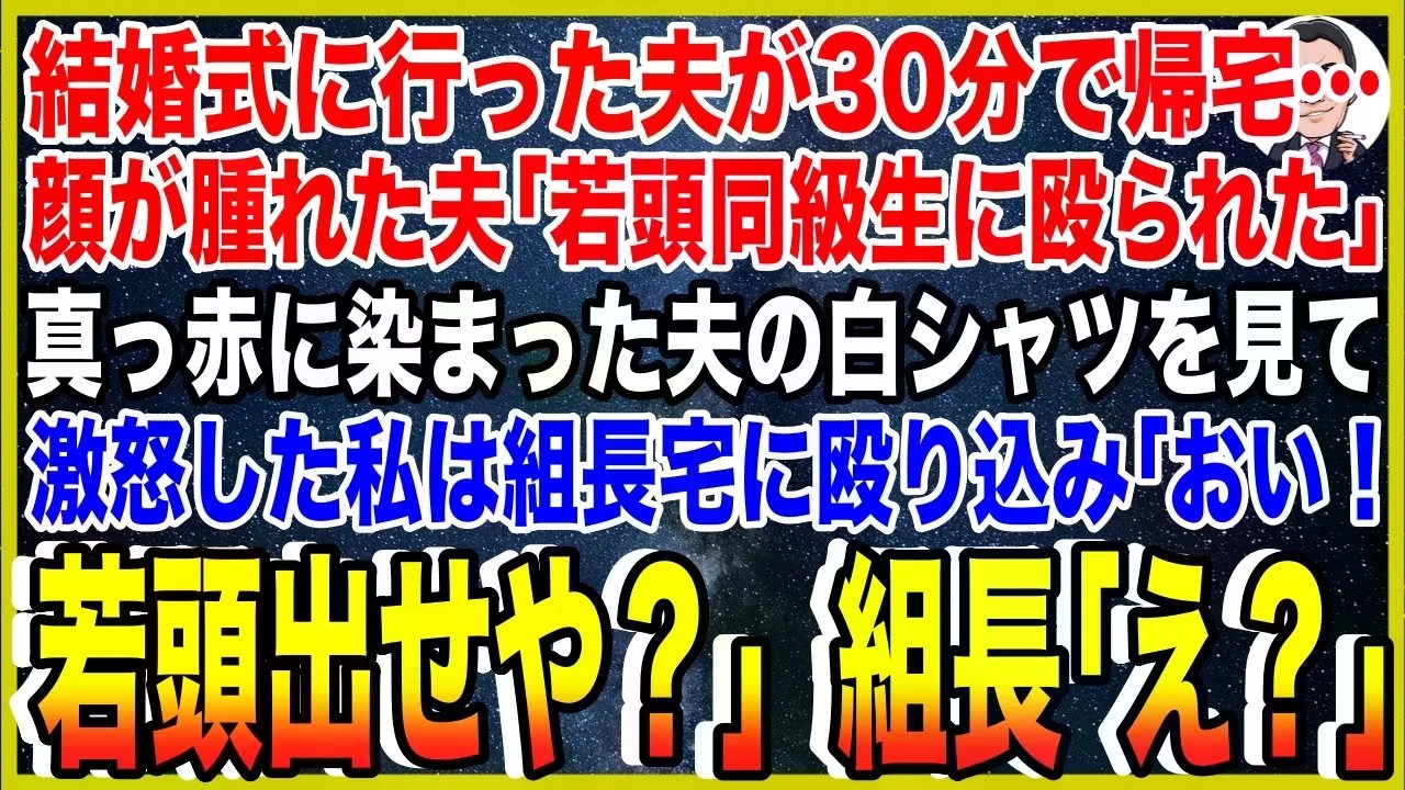 【スカッと】結婚式に行った夫が30分で帰宅…顔が腫れた夫「若頭ヤクザの同級生に殴られた」真っ赤に染まった夫の白シャツを見て激怒した私は組長宅に殴り込み「おい！