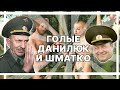 Голые Данилюк и Шматко | Ё-МОЁ ШМАТКО! | СОЛДАТЫ ЛУЧШИЕ ПРИКОЛЫ