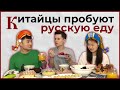 КИТАЙЦЫ пробуют РУССКУЮ еду