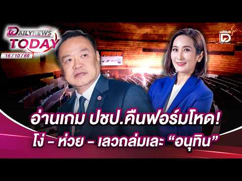 อ่านเกม ปชป.คืนฟอร์มโหด! โง่-ห่วย-เลวถล่มเละ "อนุทิน" | DAILYNEWSTODAY เดลินิวส์ 16/10/69