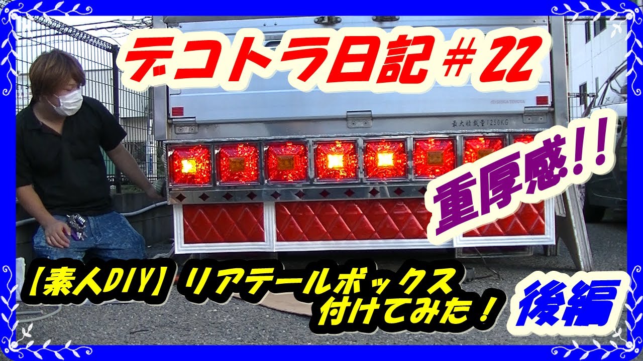 デコトラ日記＃22【素人DIY】リアテールボックス付けてみた！後編