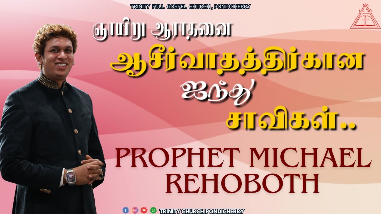 ஆசீர்வாதத்திர்கான  ஐந்து சாவிகள் | PROPHET MICHAEL REHOBOTH | SUNDAY SERVICE | 2.3.2025 Pondicherry.