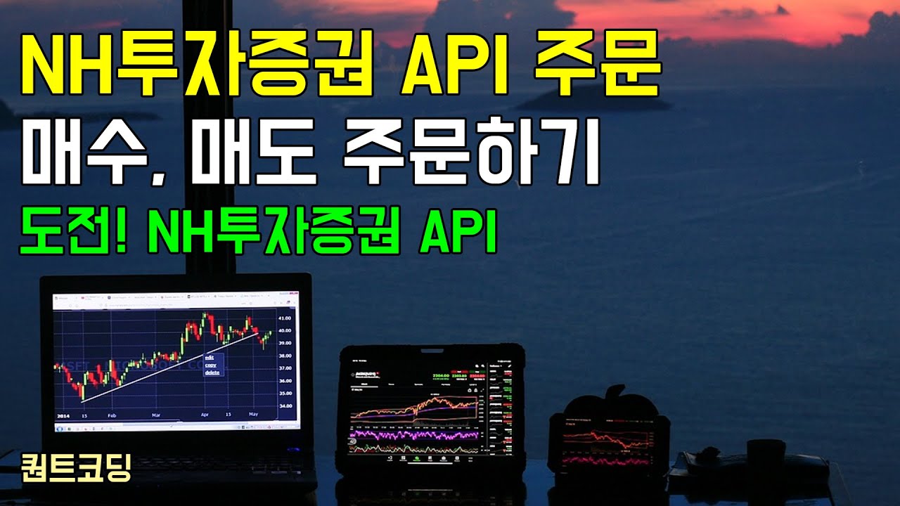 NH투자증권 API 주문 및 TR사용법을 설명합니다. 자동매매 개발 과정 공개. - YouTube