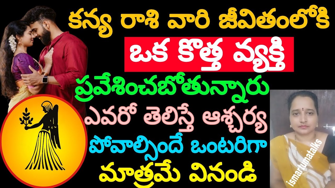 కన్య రాశి వారి జీవితంలో ఒక కొత్త వ్యక్తి ప్రవేశించబోతున్నారు ఎవరో తెలిస్తే ఆశ్చర్యపోవాల్సిందే, ఒంటరి