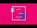 ماهي ميزتك الوحيدة - المقدمة l قاعدة جديدة 3