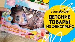 Покупки детских товаров из фикспрайс. Fix Price детям.