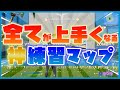 【必見！】海外プロが使う確実に強くなれる練習マップ見つけました【フォートナイト】