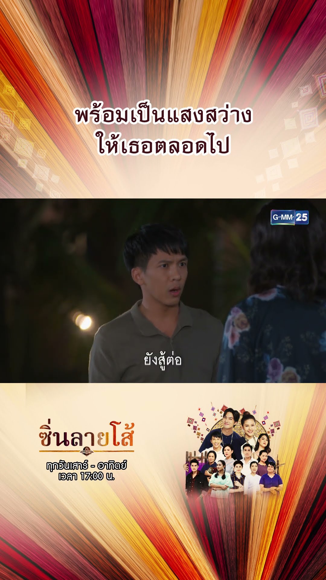 พร้อมเป็นแสงสว่างให้เธอตลอดไป | #Shorts #ซิ่นลายโส้ | GMM25