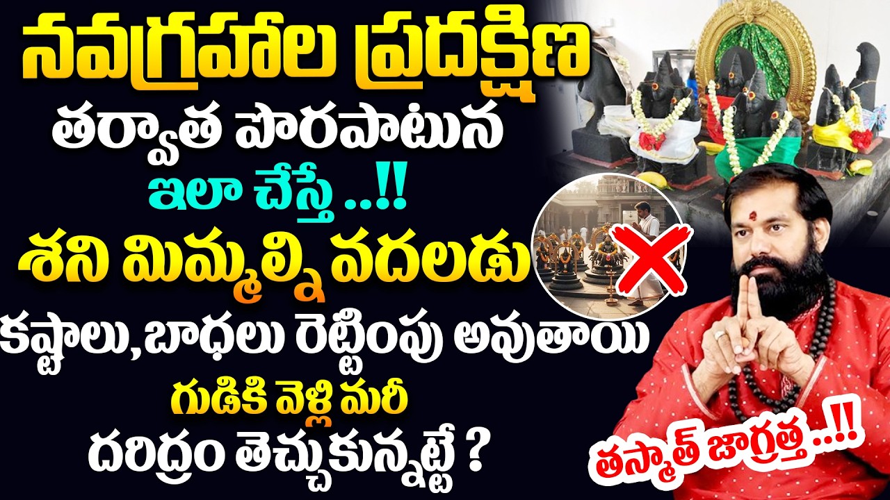 Pradeep Joshi : నవగ్రహాల ప్రదక్షిణతర్వాత పొరపాటునఇలా చేస్తే శని మిమ్మల్ని వదలడు ..!! # SumanTV