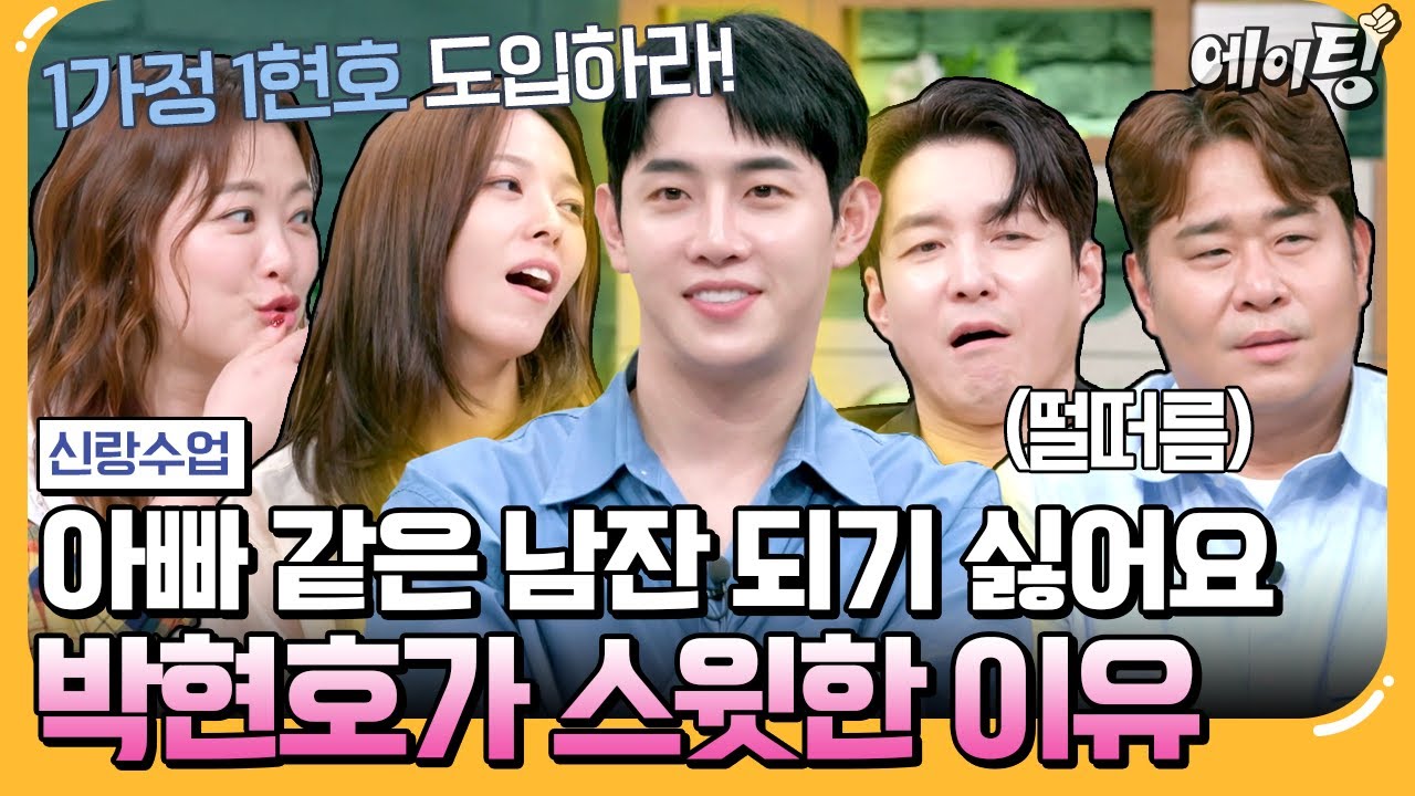 [#에이팅] 방송에서 처음 밝히는 박현호의 가정사... 현호가 여자친구 가은에게 잘 하는 이유💕 | #신랑수업 133회