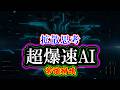 超爆速AI「常識崩壊」Googleの拡散型言語モデル「Gemini Diffusion」はどれくらい爆速なのか？