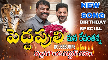 పెద్దపులి మన రేవంతన్న BIRTHDAY SPECIAL SONG || NALGONDA GADDAR | LAXMAN | RAVI KALYAN