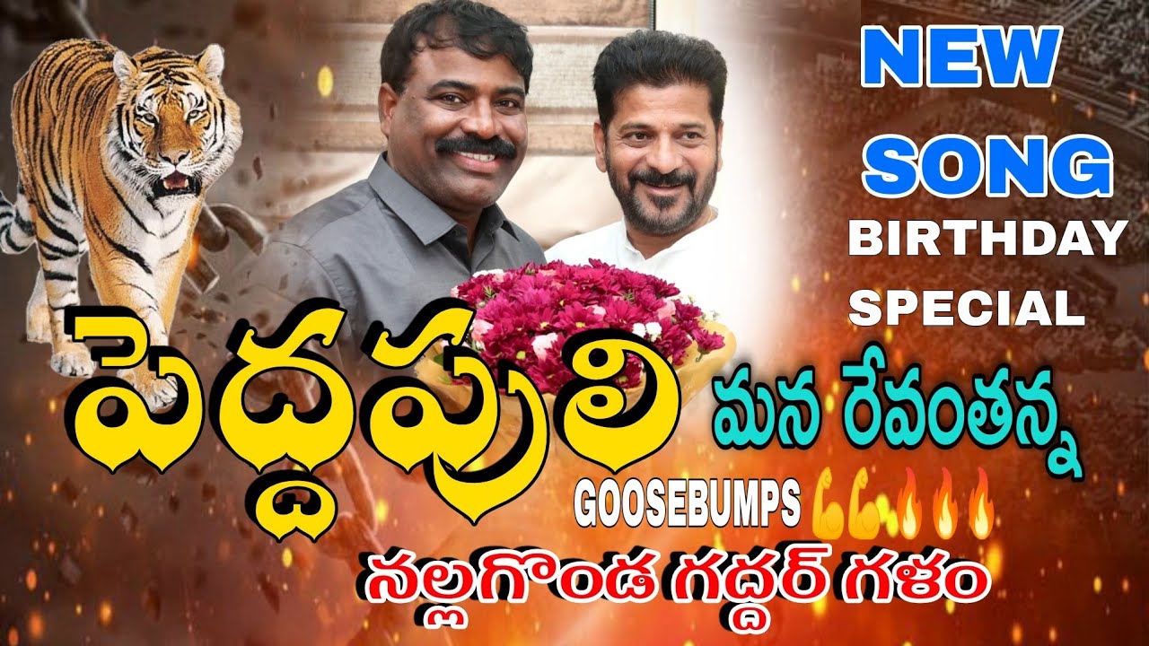 పెద్దపులి మన రేవంతన్న BIRTHDAY SPECIAL SONG || NALGONDA GADDAR | LAXMAN | RAVI KALYAN