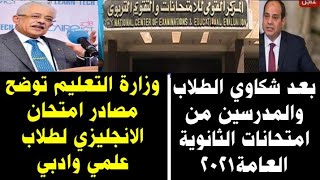 #عاجل وزارة التعليم تعلن عن مصادر امتحان الانجليزي لطلاب الثانوية2021 علمي وادبي بعد استمرار الشكاوي