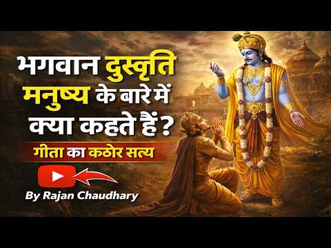 भगवान दुष्कृति मनुष्य के बारे में क्या कहते हैं? | गीता का कठोर सत्य | By Rajan Chaudhary