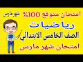 امتحان رياضيات للصف الخامس الابتدائي امتحان شهر مارس   مراجعة رياضيات خامسة ابتدائي شهر مارس      نجومي