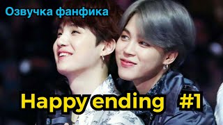 видео: HAPPY ENDING| Озвучка фанфика | ЮНМИНЫ | часть 1 | #БТСозвучка #bts #фанфик картинка: HAPPY ENDING| Озвучка фанфика | ЮНМИНЫ | часть 1 | #БТСозвучка #bts #фанфик