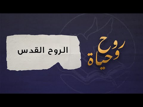 روح وحياة الروح القدس