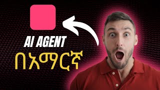 What is AIagent ? AI Agent ምንድን ነው?