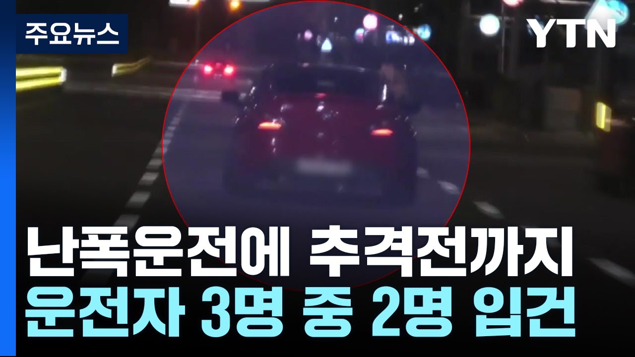 난폭운전하며 경찰과 추격전...