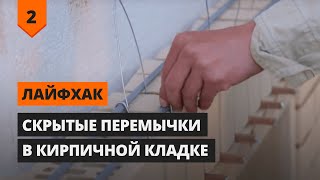Как экономить на скрытых перемычках в кирпичной кладке | Строим С Эдом | Лайфхак Как экономить на скрытых перемычках в кирпичной кладке | Строим С Эдом | Лайфхак