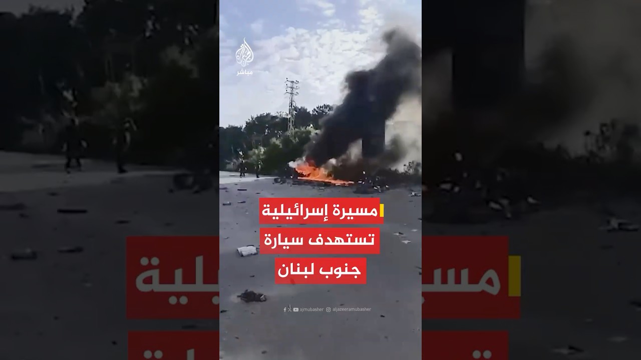 الجيش الإسرائيلي: استهدفنا قبل قليل عنصرا تابعا لحزب الله في منطقة صور جنوبي لبنان