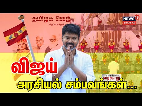 Kathaiyalla Varalaru | விஜய் அரசியல் சம்பவங்கள்... | TVK | Vijay Politics | Panaiyur | N18V