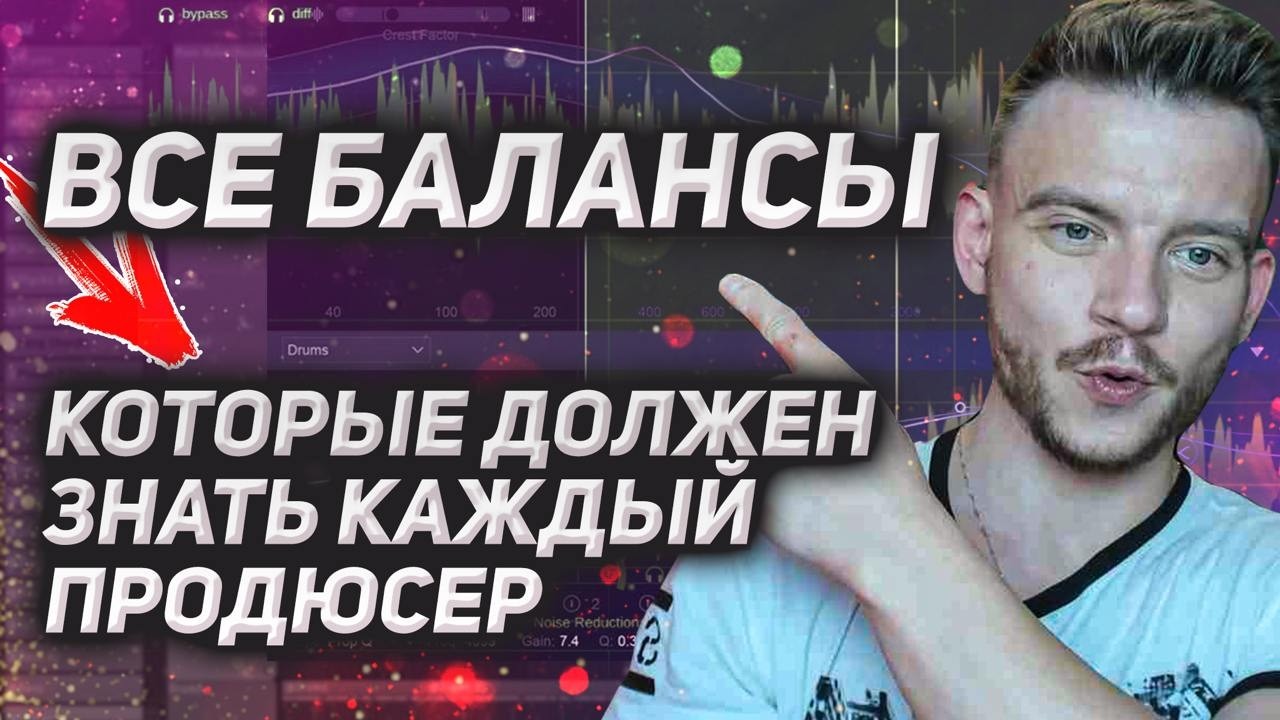 Если микс НЕ ЗВУЧИТ — значит НАРУШЕН один из этих БАЛАНСОВ