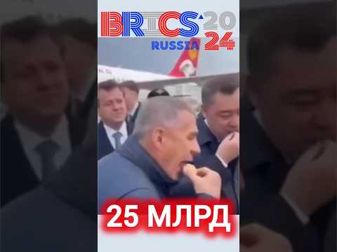САММИТ БРИКС 2024 В КАЗАНИ ЗА 25 МЛРД #брикс #новости #россия #сегодня #сми #тв #украина #рф #shorts