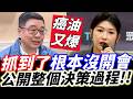 癌油又爆.抓到了根本沒開會！爛到底的民進黨.做不好就下台！#劉芩妤 #賴清德 #卓榮泰 #食安 #癌油