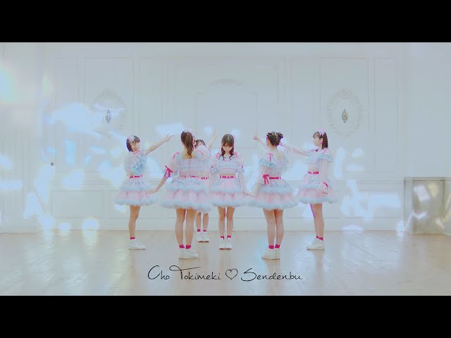 Cho Tokimeki♡Sendenbu - Cupid in Love Dance Practice Video class=