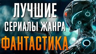 10 Лучших фантастических сериалов