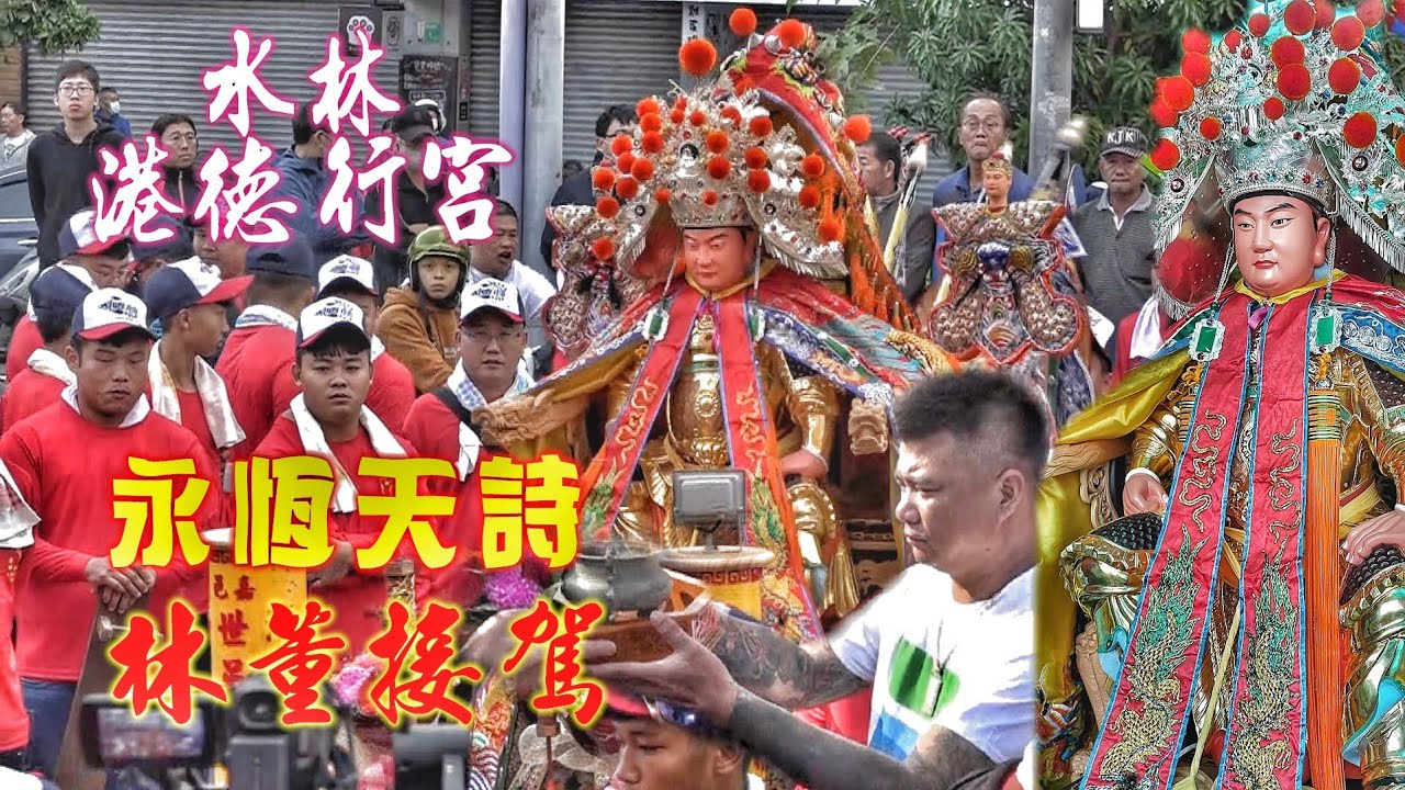 直播天王親自接駕！這場廟會有夠粗•吳府千歲超大尊•小法觀王爺•陣頭落落長•超級有看頭（雲林.港德行宮.朱府千歲.開光繞境）