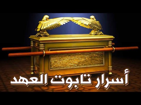 أسرار تابوت العهد 