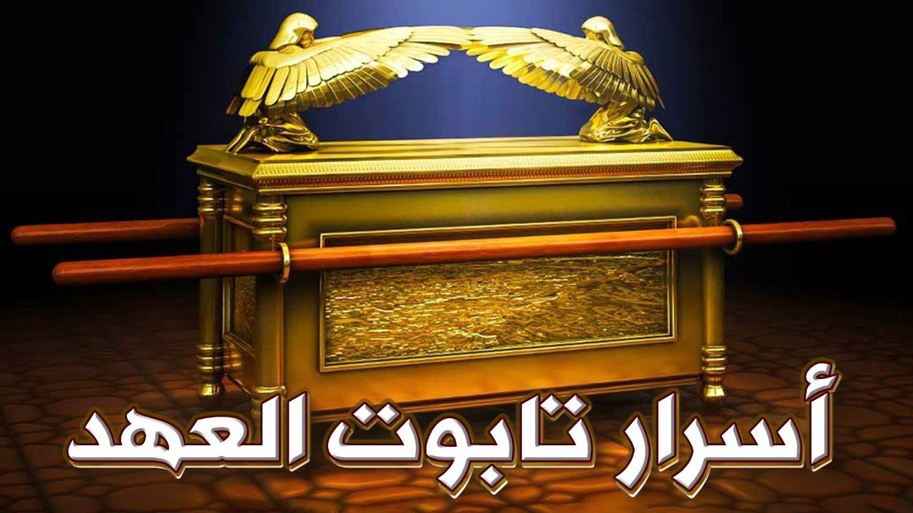 أسرار تابوت العهد - YouTube