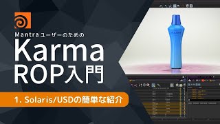 Mantra ユーザーのためのKarmaROP入門 1.Solaris/USDの簡単な紹介