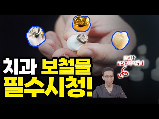 17년차 교정과전문의가 추천하는 치아 보철물 고르는 법
