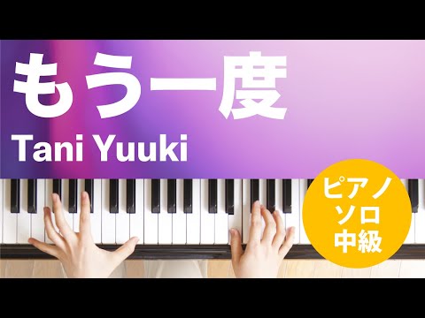 もう一度 Tani Yuuki