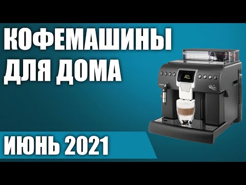 Видео: Най-добрите евтини еспресо машини за април 2021 г