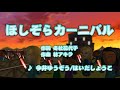 【キッズ】ほしぞらカーニバル / 今井ゆうぞう、はいだしょうこ // 歌ってみた(伴奏原曲キー)カラオケ【おかあさんといっしょ】