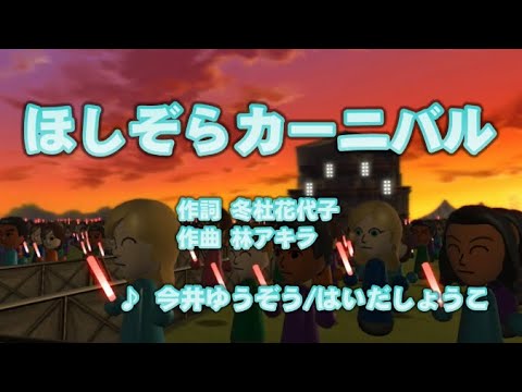 【キッズ】ほしぞらカーニバル / 今井ゆうぞう、はいだしょうこ // 歌ってみた（伴奏原曲キー）カラオケ【おかあさんといっしょ】