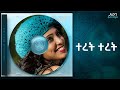 Abeba Desalegn Teret Teret ተረት ተረት Track 03 Official Audio