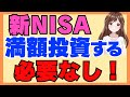 新NISA満額投資する必要なし！最速で枠を埋めなくていい理由