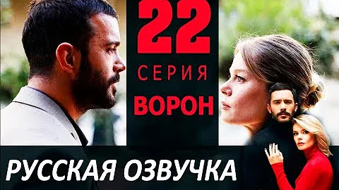 ВОРОН 22 СЕРИЯ РУССКАЯ ОЗВУЧКА Kuzgun дата выхода, анонс