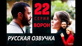 ВОРОН 22 СЕРИЯ РУССКАЯ ОЗВУЧКА Kuzgun дата выхода, анонс