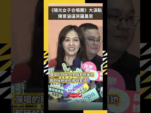 《陽光女子合唱團》大淚點！陳意涵逼哭羅晨恩｜NOWNEWS